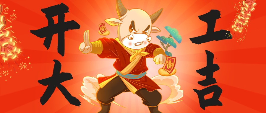 新年伊始，萬(wàn)象更新|昊諾科技開(kāi)工大吉，“犇”向未來(lái)！